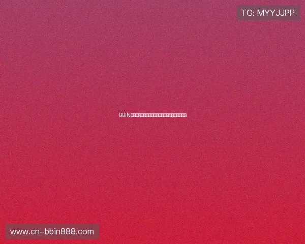 BBIN网址最新登录入口，安全稳定的在线娱乐首选平台